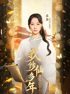 我修仙多年强亿点怎么了（75集）短剧免费观看