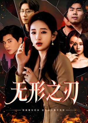无形之刃（37集）大结局