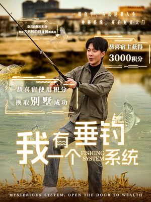 我有一个垂钓系统（79集）短剧免费分享