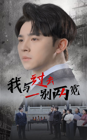 我与过去一别两宽（55集）免费短剧片段