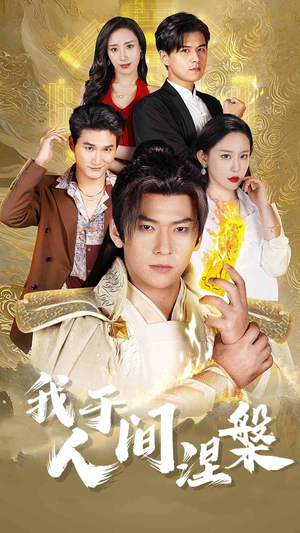 修仙入世（65集）免费观看就是爽