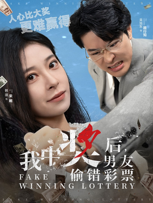 我中奖后，男友偷错彩票（30集）短剧推荐上热门
