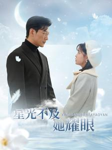 星光不及她耀眼（100集）大结局一气呵成