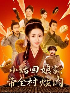 小姑回娘家，带全村炫肉（100集）精彩短剧抢先看