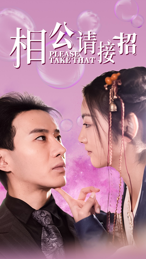 相公请接招（56集）这部短剧太好看