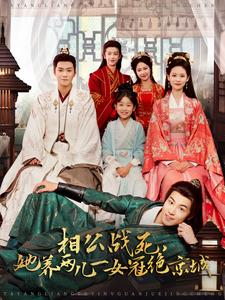 相公战死，她养两儿一女冠绝京城（100集）热播短剧分享