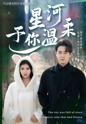 星河予你温柔（63集）短剧全集完整版