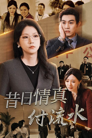 真情若梦（31集）我真的爱了