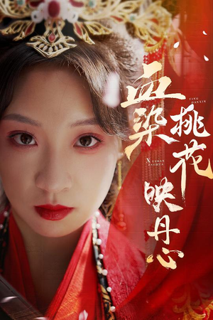 朝天阙（30集）全集免费