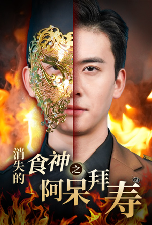 消失的厨神之阿呆拜寿（42集）热播短剧分享