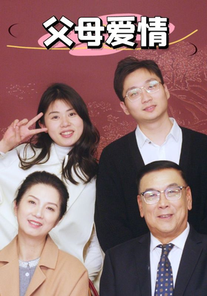 新：父母爱情（39集）视频在线看