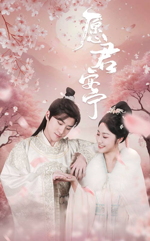 愿君安宁（34集）最近很火的短剧