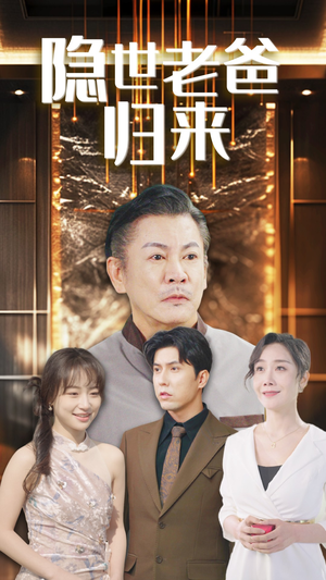 隐世老爸归来（54集）每日分享短剧