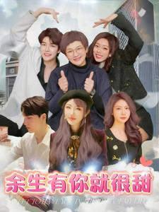 余生有你就很甜（89集）百万短剧抢先看
