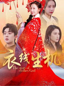 衣线生机（50集）全剧免费观看