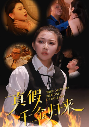 真假千金归来（51集）精彩短剧看全集