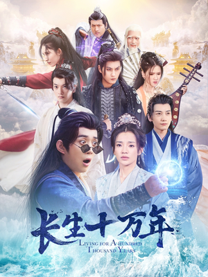 长生十万年（60集）在线免费观看