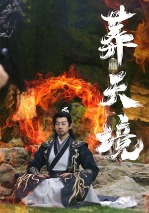 葬天境（75集）最新上映免费看