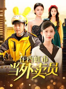在西虹市当外卖员（100集）一共多少集