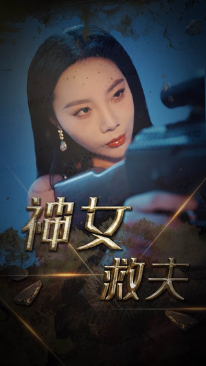 神女救夫（61集）一口气看完全集