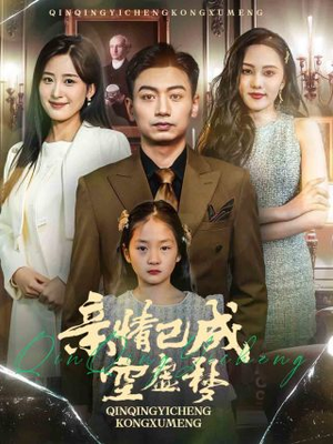亲情已成空虚梦（60集）大结局完美收官