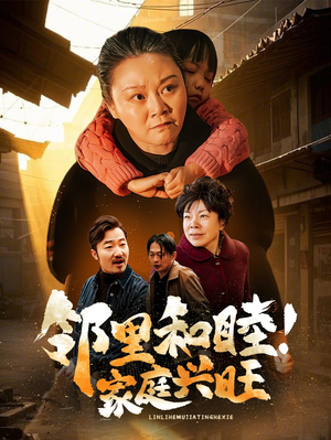 邻里和睦！家庭兴旺（30集）精彩短剧分享