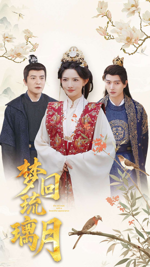 梦回琉璃月＆美人瓮（83集）剧好看短剧推荐