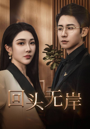 回头无岸（51集）全集我都看完了