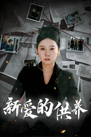 以爱入局（30集）最热短剧推荐