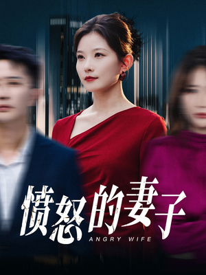 愤怒的妻子（30集）最热门短剧来了