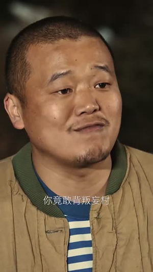 妄村（30集）免费短剧看全集