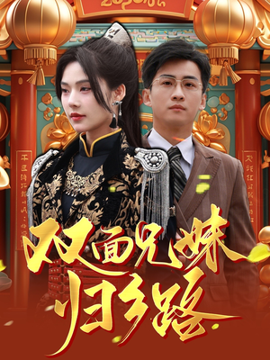双面兄妹归乡路（50集）网盘在线观看