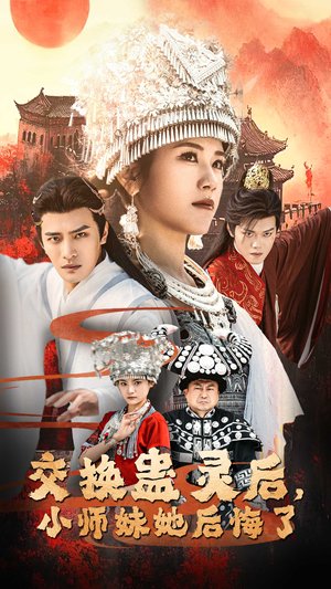 交换蛊灵后，小师妹她后悔了（32集）精彩短剧热播中