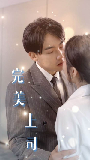 完美上司（30集）短剧免费看全集