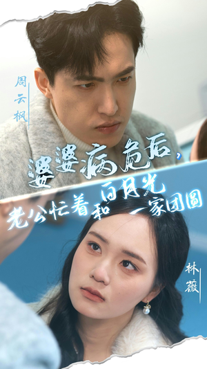 婆婆病危后，老公忙着和白月光一家团圆（30集）免费看全集