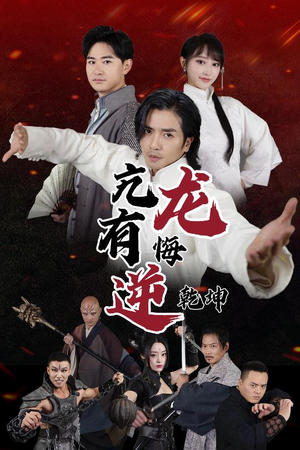 亢龙有悔逆乾坤（65集）最新上映免费看
