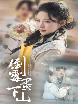 倒霉蛋下山（60集）超甜短剧抢先看