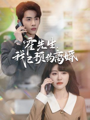 霍先生我已预约离婚（100集）一起追短剧