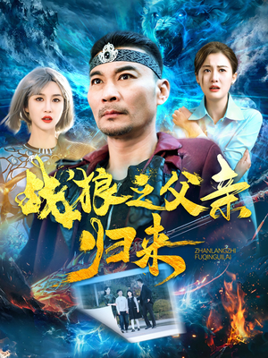 战狼之父亲归来（99集）免费短剧就是爽