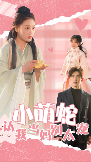 小萌蛇认我当妈别太宠（40集）免费短剧完整版