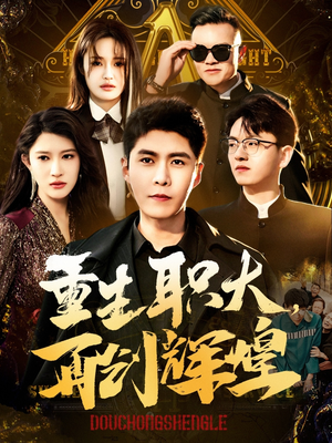 重生职大，再创辉煌（85集）评价怎么样