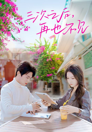 三次之后，再也不见（50集）短剧免费看全集