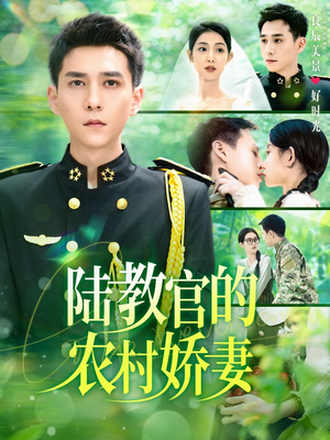 陆教官的农村娇妻（101集）在线看