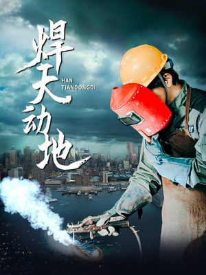 焊天动地（80集） 精彩短剧看不停