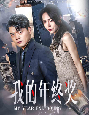 我的年终奖（30集） 一起追短剧