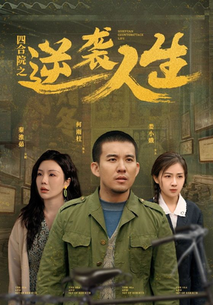 四合院之逆袭人生（71集） 在线观看