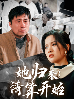 她归来：清算开始（62集） 全集免费看短剧
