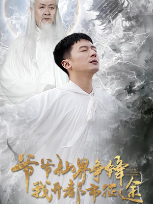 爷爷仙界争锋我开都市征途（89集） 短剧热播推荐