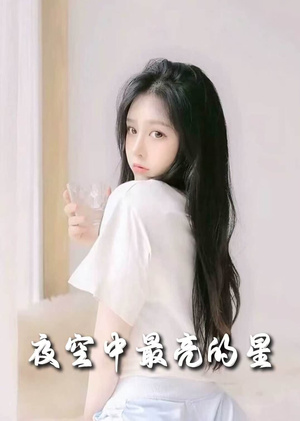 夜空中最亮的星（55集） 越看越好看短剧