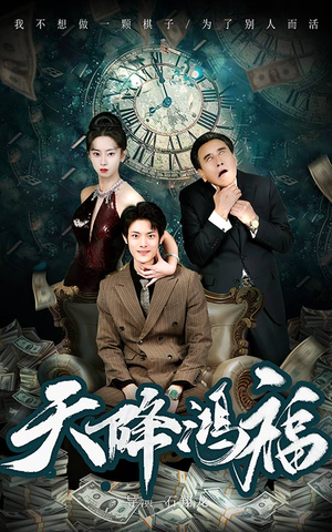 天降鸿福（60集） 在线看免费版